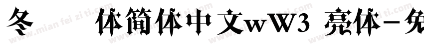 冬青黑体简体中文wW3 亮体字体转换